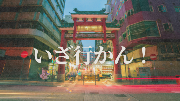 いざ行かん！